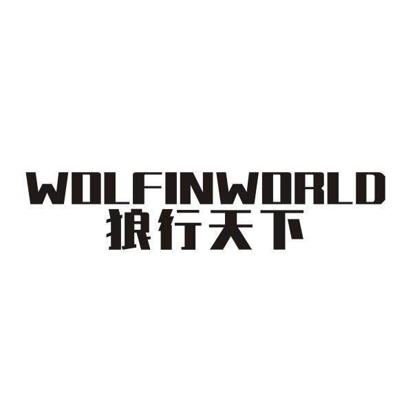 狼行天下 WOLFINWORLD