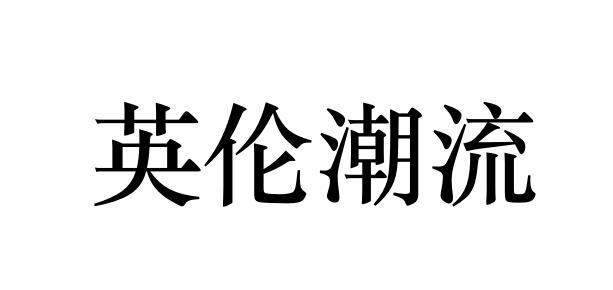 英伦潮流