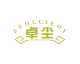 卓尘 ZEOLCIEOY