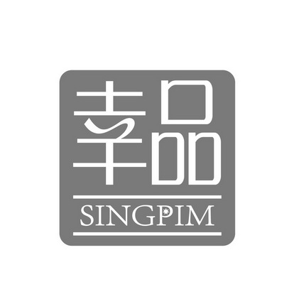 幸品 SINGPIM