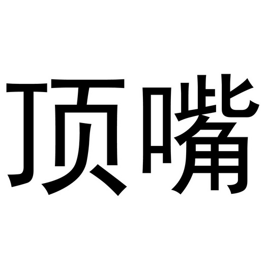 顶嘴