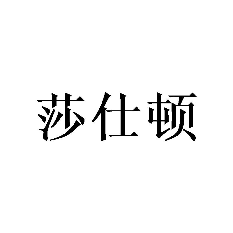 莎仕顿