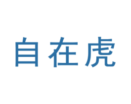 自在虎