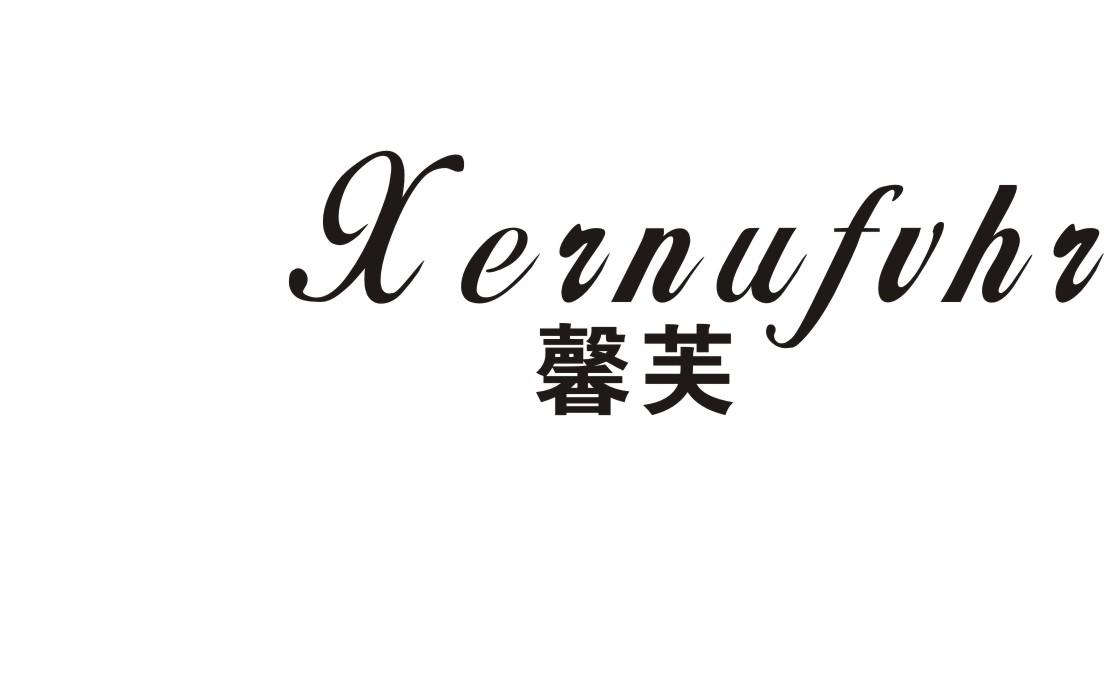 馨芙 XERNUFVHR