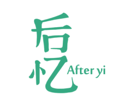 后忆 AFTER YI