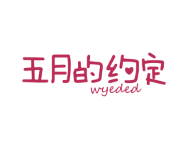 五月的约定 WYEDED