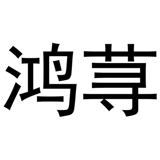 鸿荨