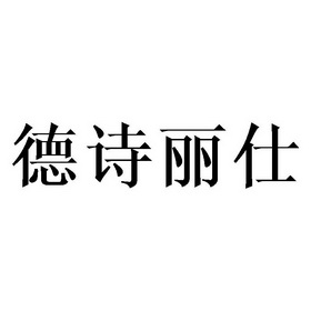 德诗丽仕