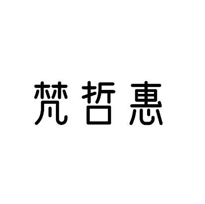 梵哲惠