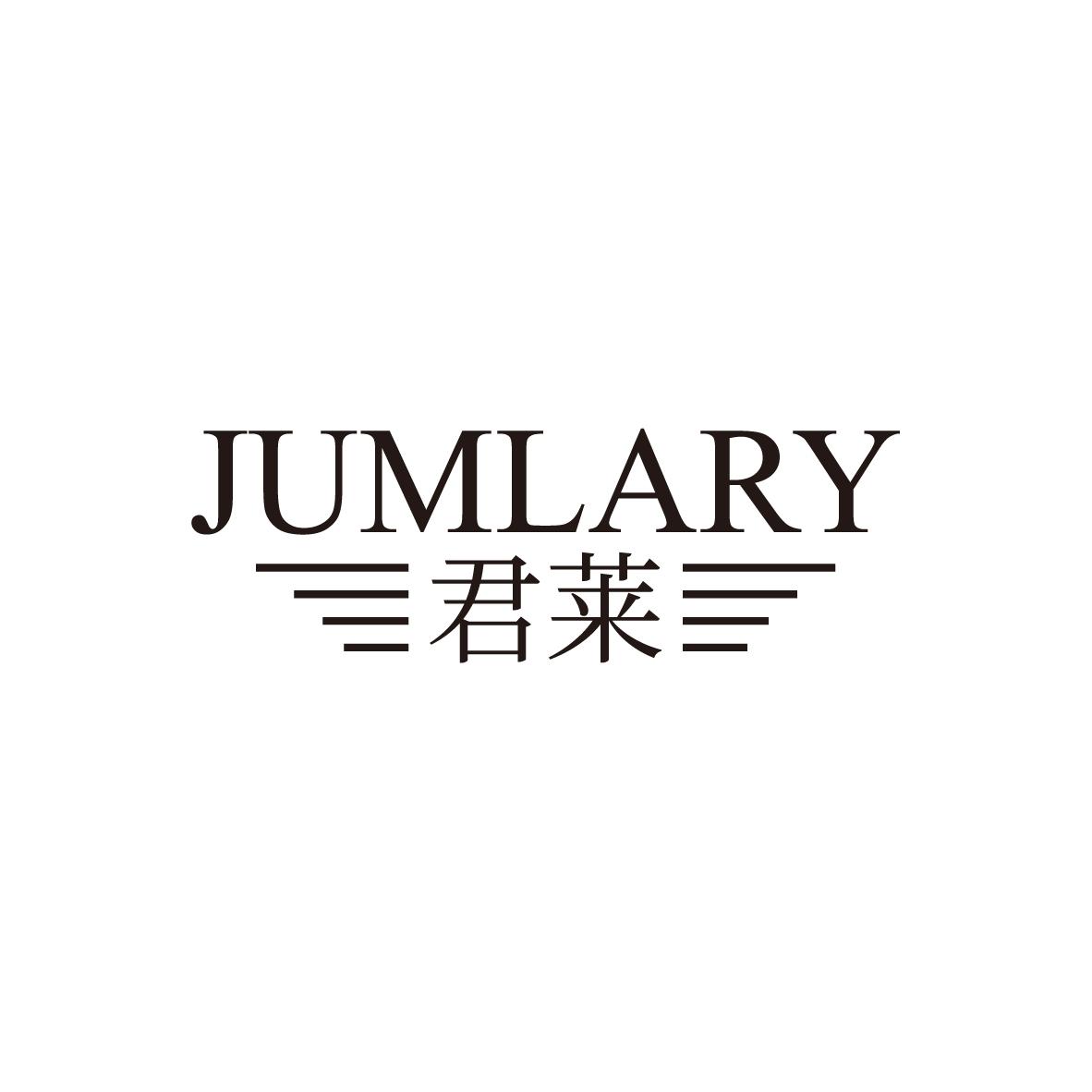 君莱 JUMLARY