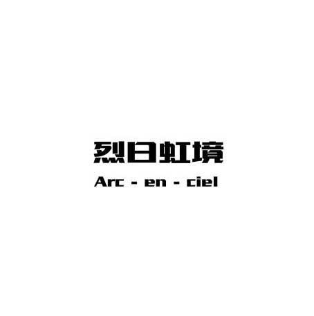 烈日虹境 ARC EN CIEL