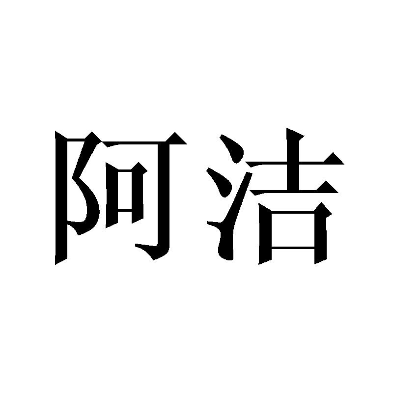 阿洁