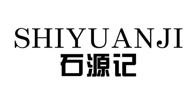 石源记