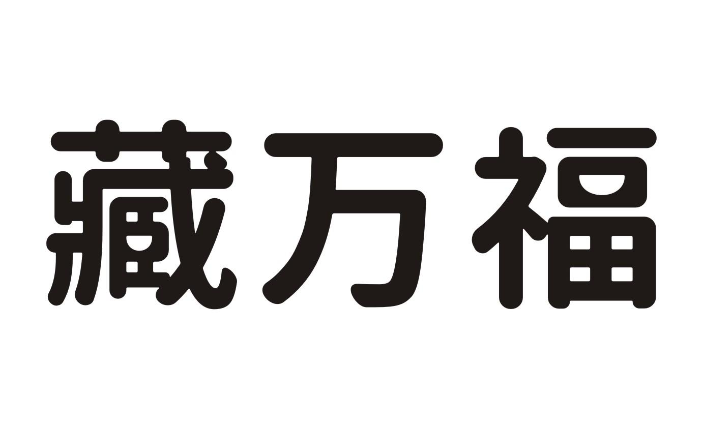 藏万福