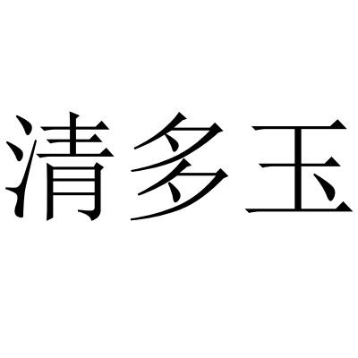 清多玉