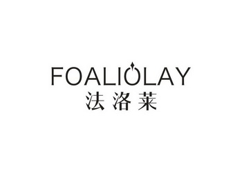 法洛莱 FOALIOLAY