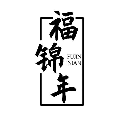 福锦年