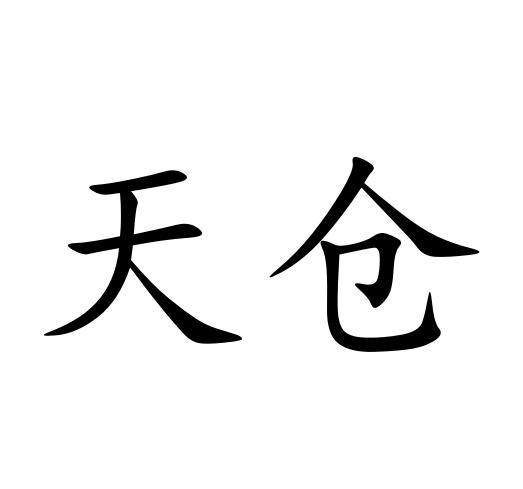 天仓