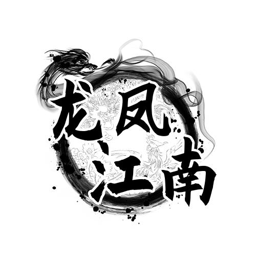 龙凤江南