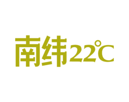 南纬 22°C