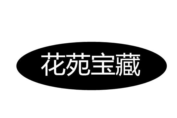 花苑宝藏