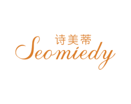 诗美蒂 SEOMIEDY