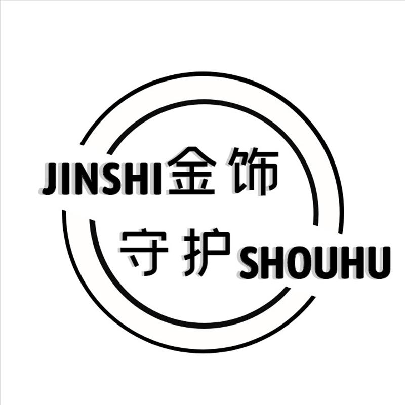 金饰守护