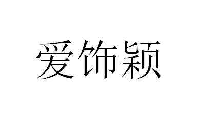 爱饰颖
