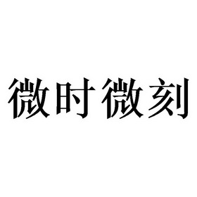 微时微刻