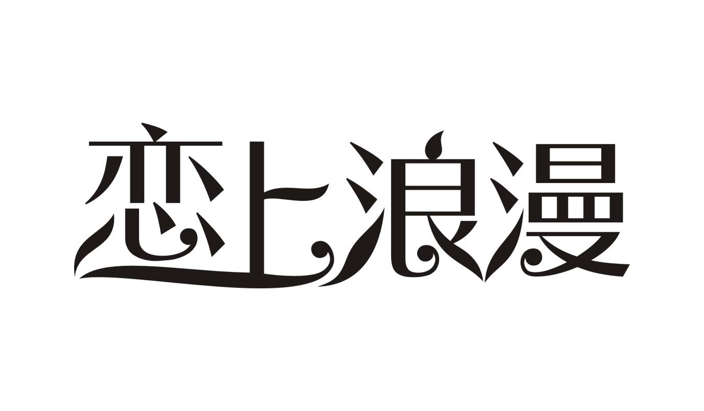 恋上浪漫