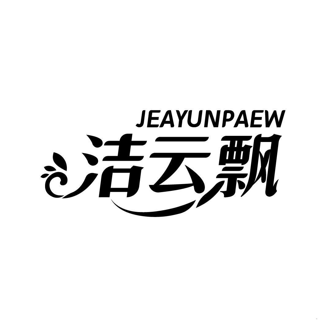 洁云飘 JEAYUNPAEW