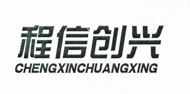程信创兴