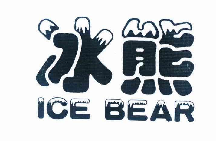冰熊 ICE BEAR