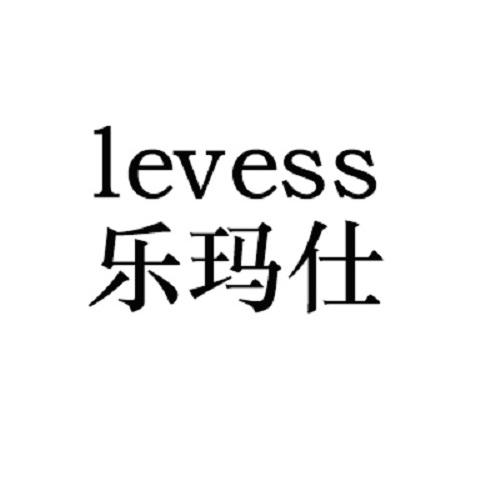 乐玛仕 LEVESS