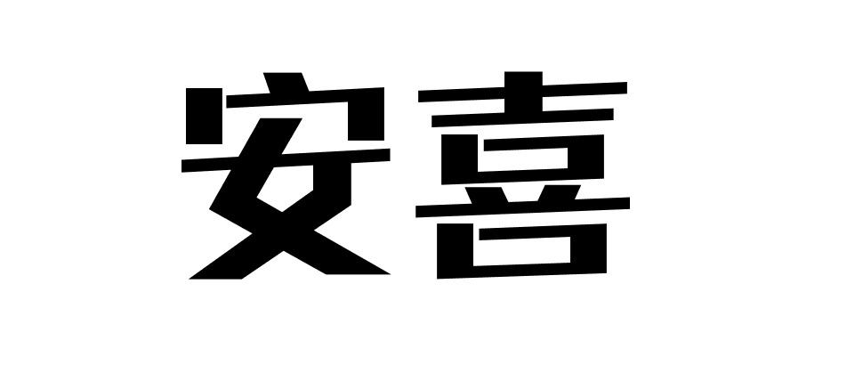 安喜