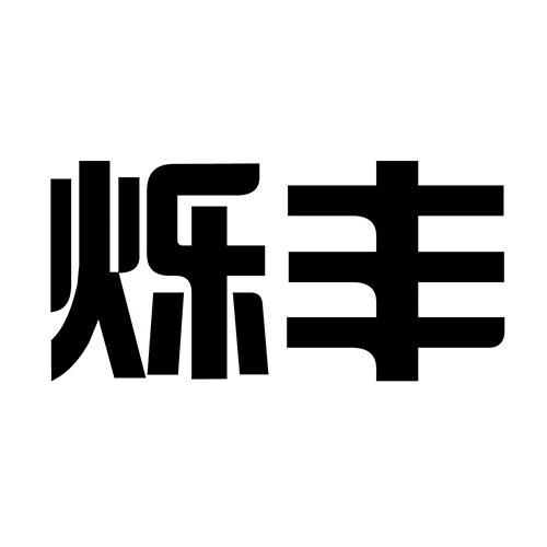 烁丰
