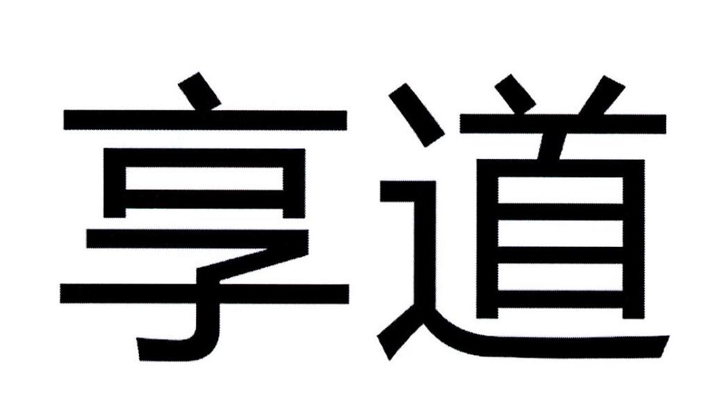 享道