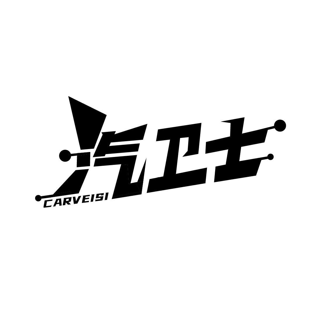 汽卫士 CARVEISI