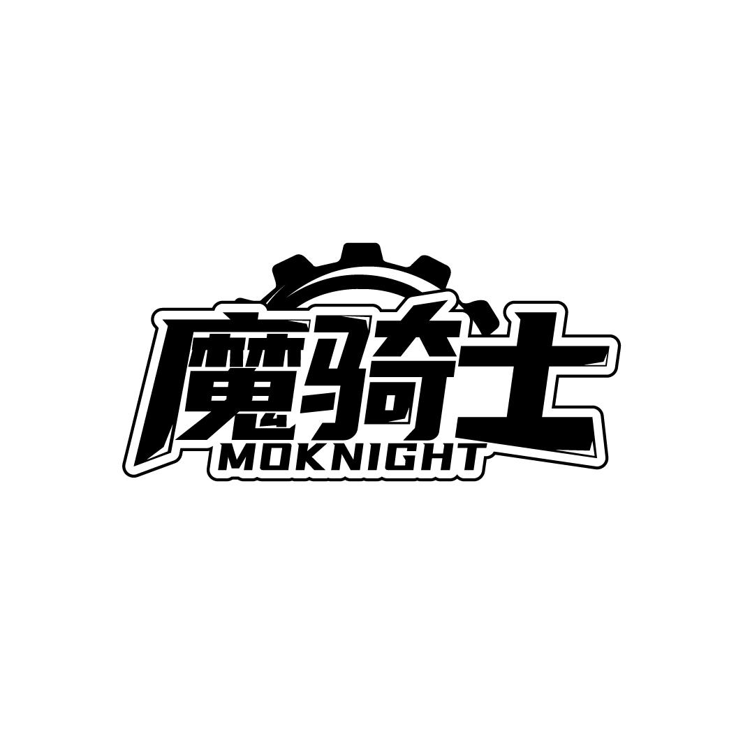魔骑士 MOKNIGHT