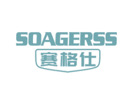 赛格仕 SOAGERSS