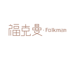 福克曼 FOLKMAN