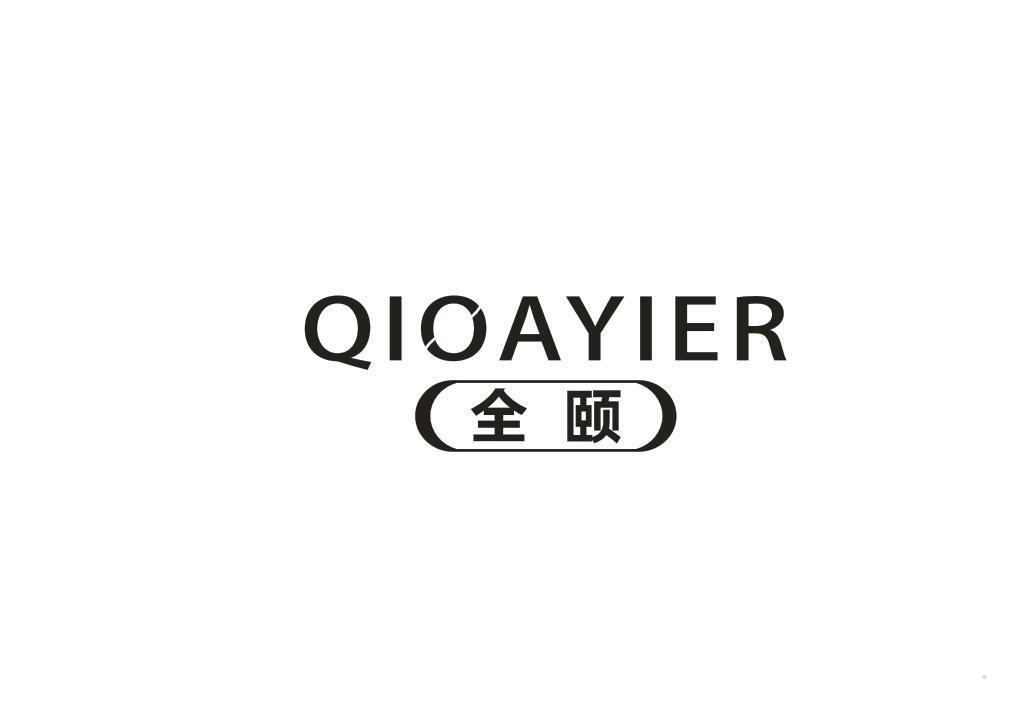 全颐 QIOAYIER