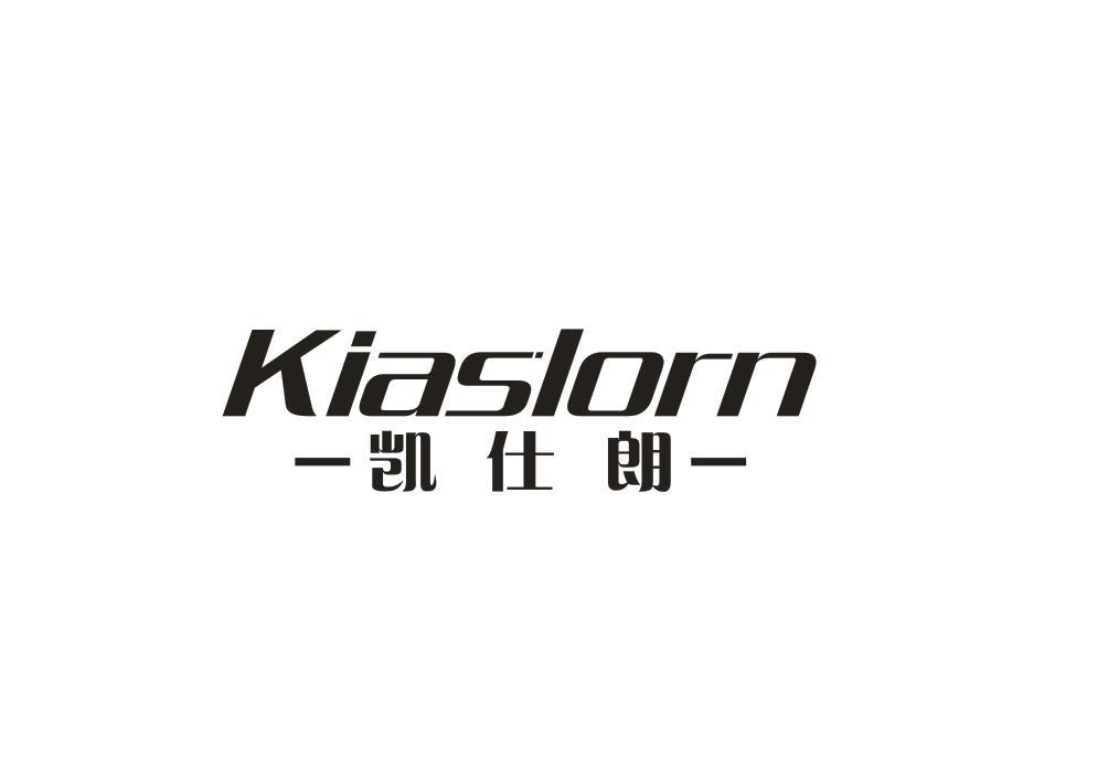 凯仕朗 KIASLORN
