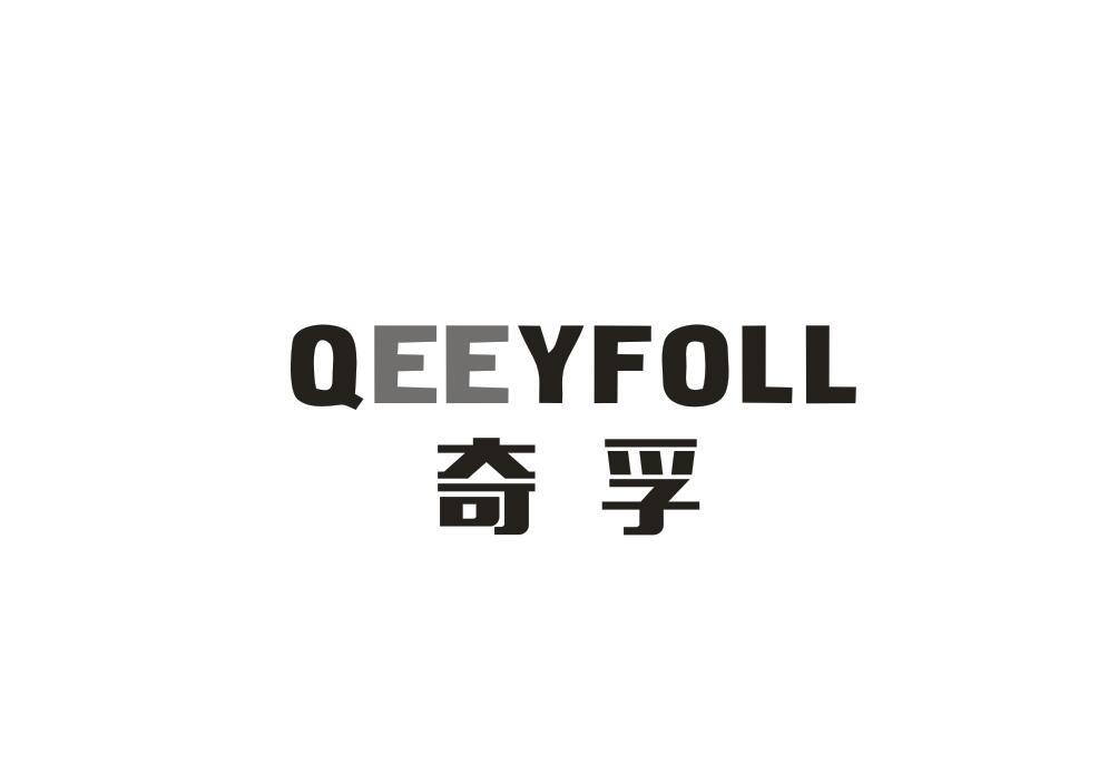 奇孚 QEEYFOLL