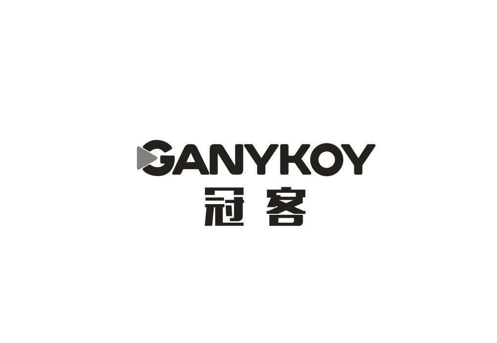 冠客 GANYKOY