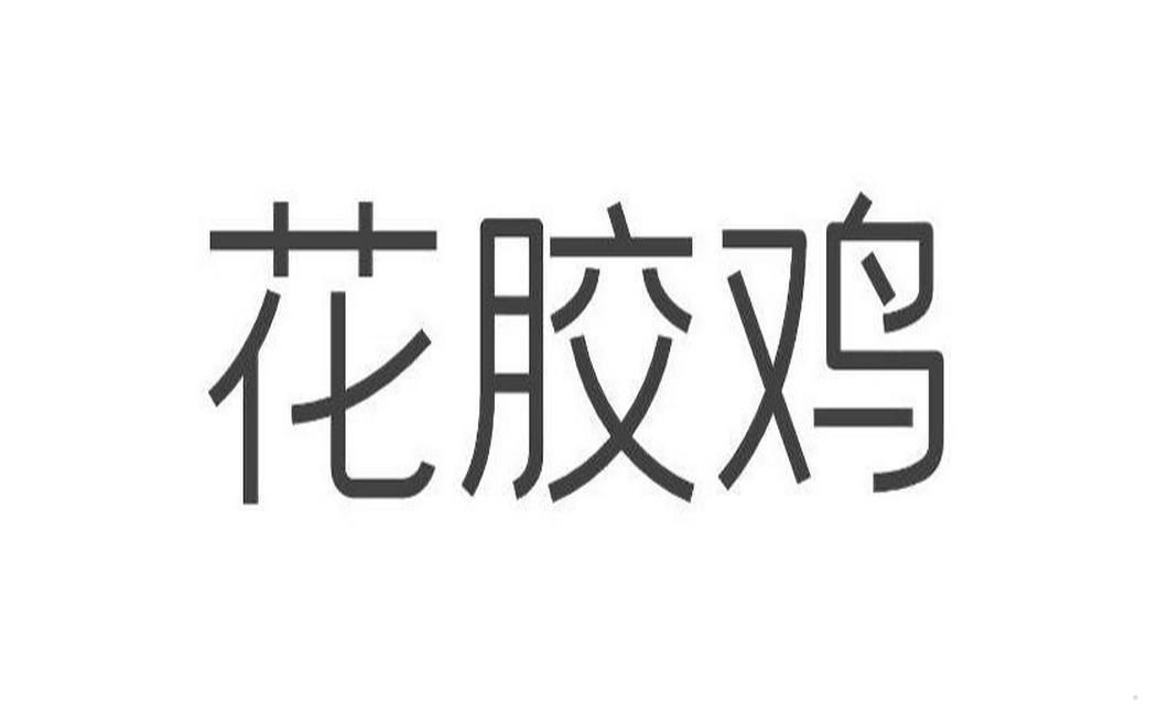 花胶鸡