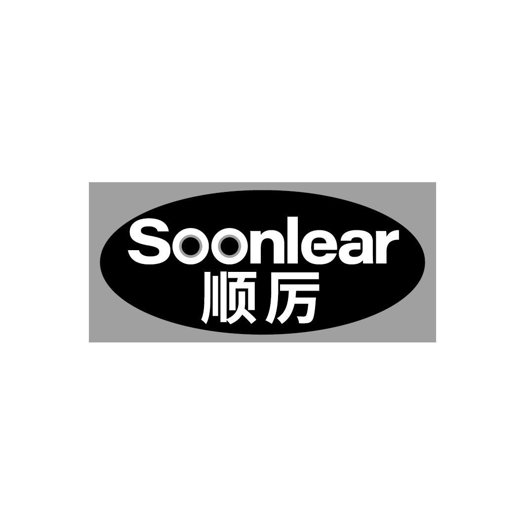 顺厉 SOONLEAR