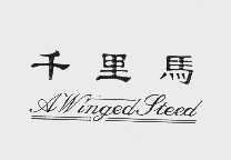 千里马;AWINGEDSTEED