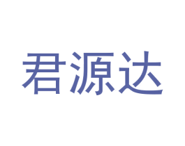 君源达