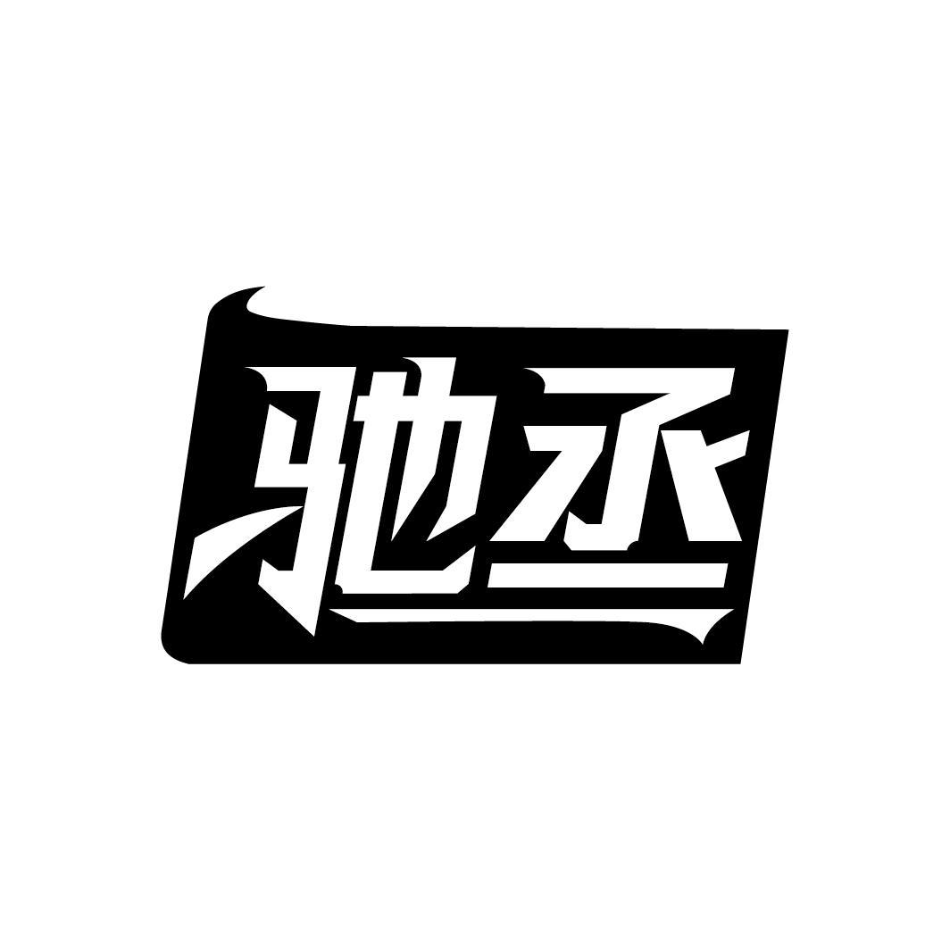 驰丞